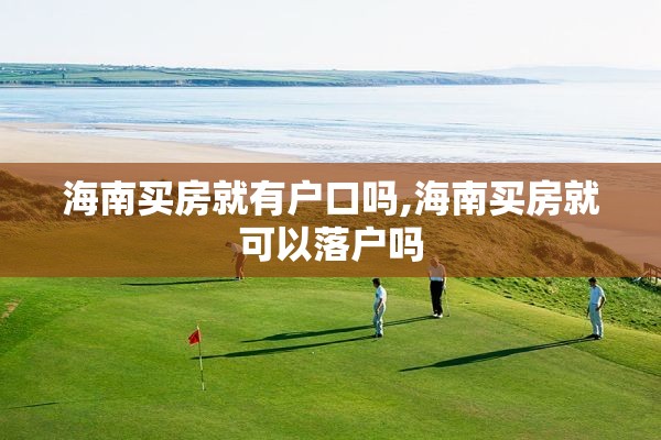 海南买房就有户口吗,海南买房就可以落户吗