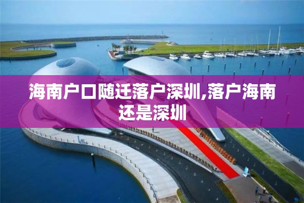 海南户口随迁落户深圳,落户海南还是深圳