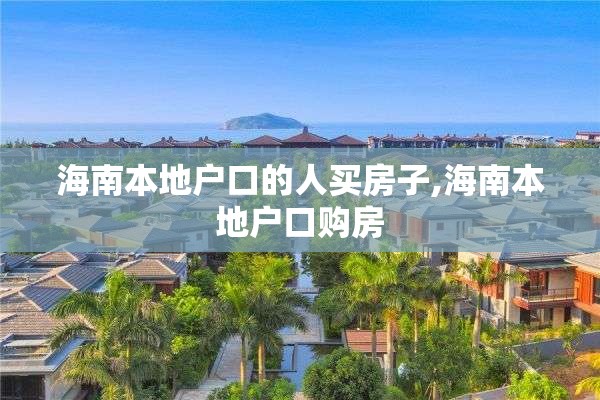 海南本地户口的人买房子,海南本地户口购房