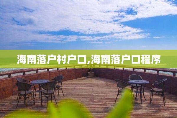 海南落户村户口,海南落户口程序