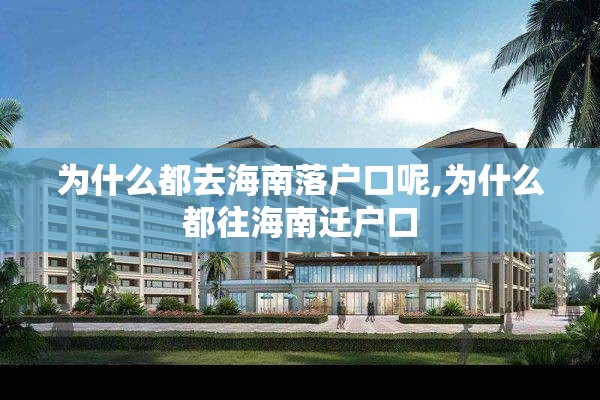 为什么都去海南落户口呢,为什么都往海南迁户口