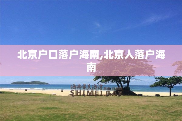 北京户口落户海南,北京人落户海南