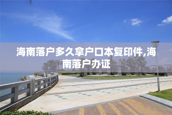 海南落户多久拿户口本复印件,海南落户办证