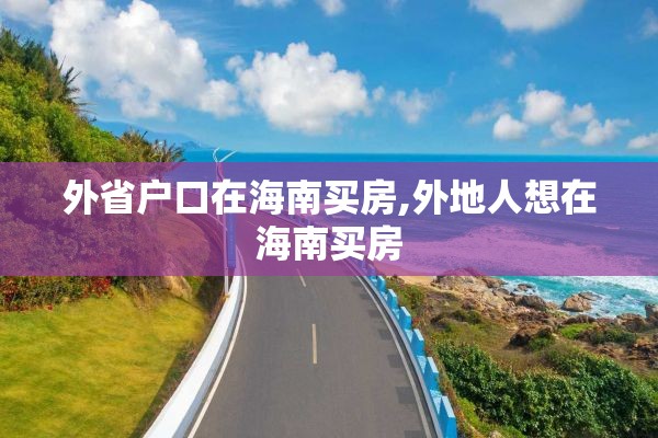 外省户口在海南买房,外地人想在海南买房