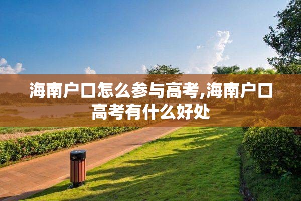海南户口怎么参与高考,海南户口高考有什么好处