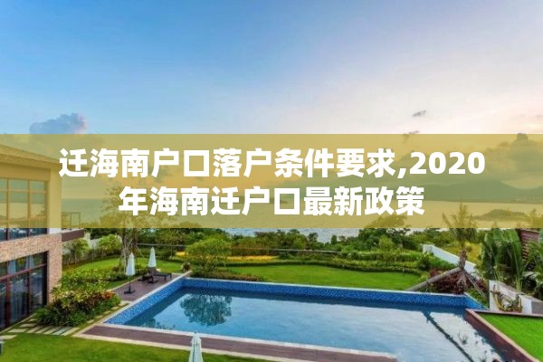 迁海南户口落户条件要求,2020年海南迁户口最新政策