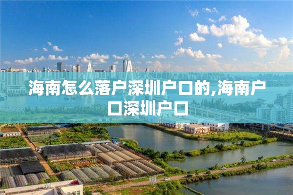 海南怎么落户深圳户口的,海南户口深圳户口