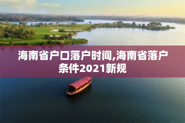 海南省户口落户时间,海南省落户条件2021新规