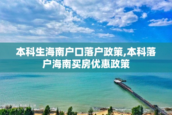 本科生海南户口落户政策,本科落户海南买房优惠政策