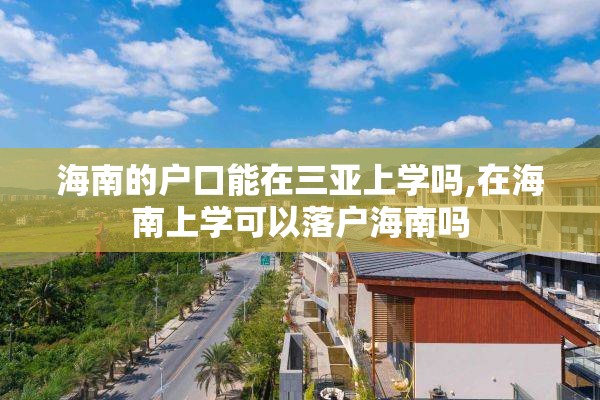 海南的户口能在三亚上学吗,在海南上学可以落户海南吗