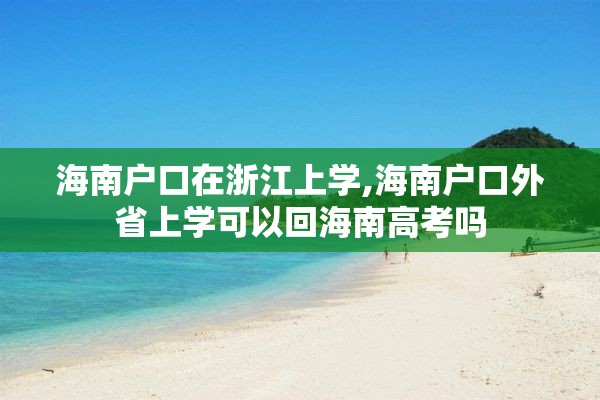 海南户口在浙江上学,海南户口外省上学可以回海南高考吗