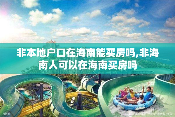 非本地户口在海南能买房吗,非海南人可以在海南买房吗
