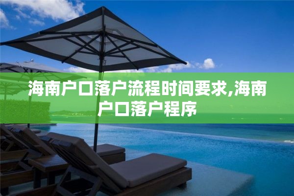海南户口落户流程时间要求,海南户口落户程序