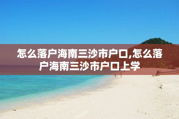 怎么落户海南三沙市户口,怎么落户海南三沙市户口上学