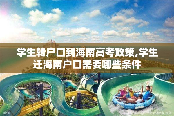 学生转户口到海南高考政策,学生迁海南户口需要哪些条件