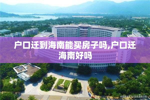 户口迁到海南能买房子吗,户口迁海南好吗