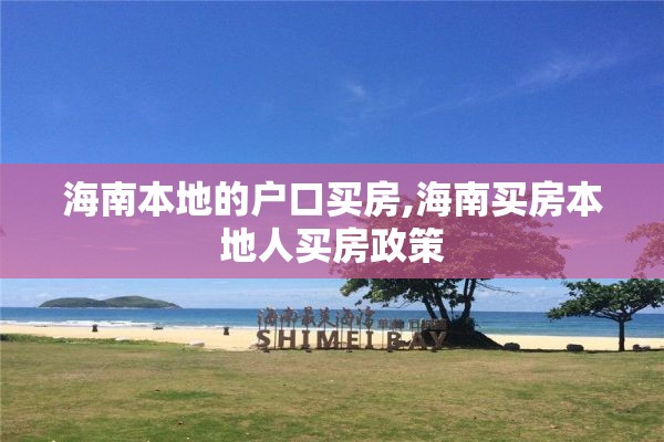 海南本地的户口买房,海南买房本地人买房政策
