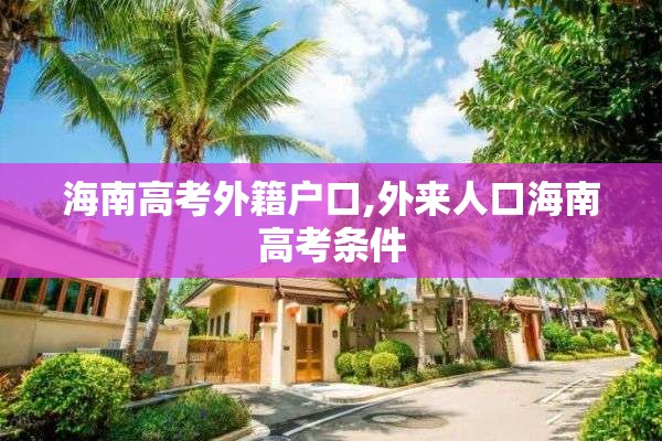 海南高考外籍户口,外来人口海南高考条件