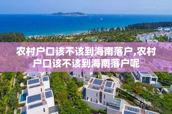 农村户口该不该到海南落户,农村户口该不该到海南落户呢