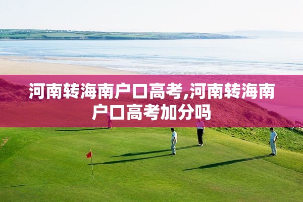 河南转海南户口高考,河南转海南户口高考加分吗