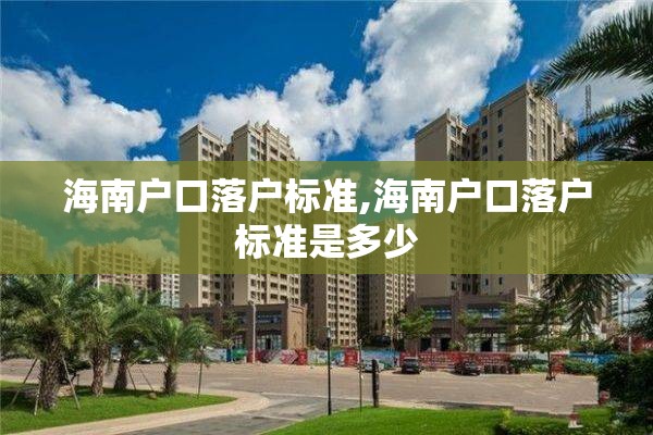 海南户口落户标准,海南户口落户标准是多少