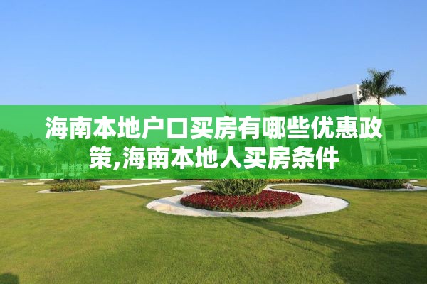 海南本地户口买房有哪些优惠政策,海南本地人买房条件