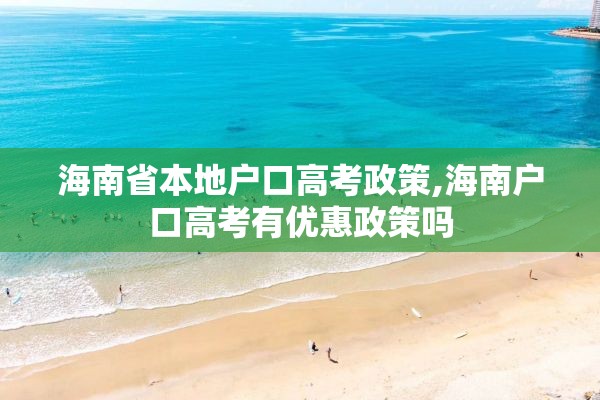 海南省本地户口高考政策,海南户口高考有优惠政策吗