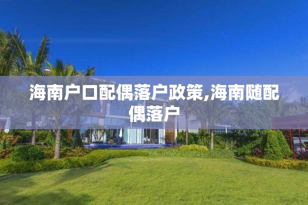 海南户口配偶落户政策,海南随配偶落户