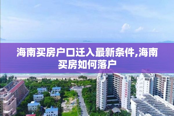 海南买房户口迁入最新条件,海南买房如何落户