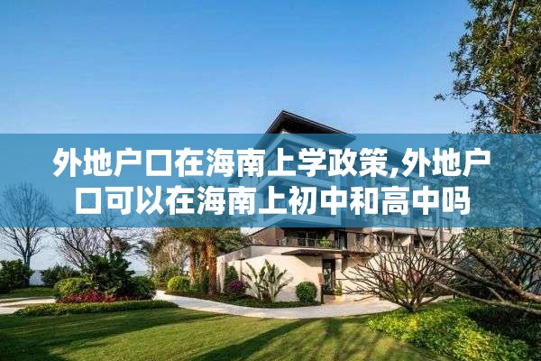 外地户口在海南上学政策,外地户口可以在海南上初中和高中吗