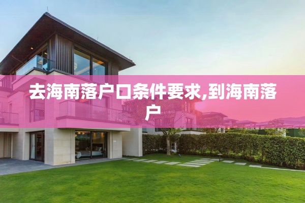 去海南落户口条件要求,到海南落户