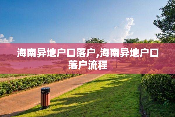 海南异地户口落户,海南异地户口落户流程
