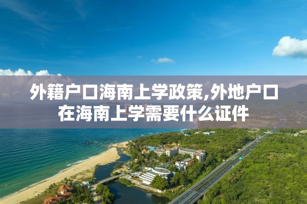 外籍户口海南上学政策,外地户口在海南上学需要什么证件
