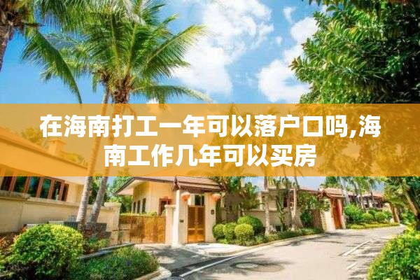 在海南打工一年可以落户口吗,海南工作几年可以买房