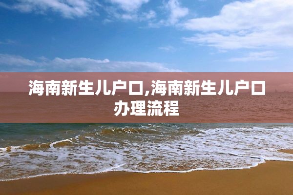 海南新生儿户口,海南新生儿户口办理流程