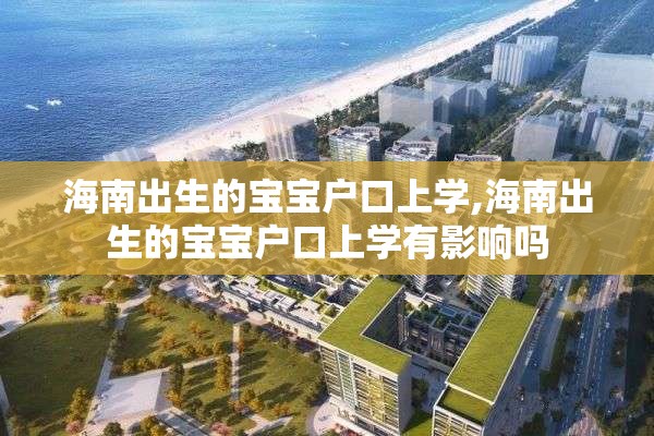 海南出生的宝宝户口上学,海南出生的宝宝户口上学有影响吗