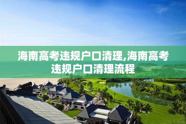 海南高考违规户口清理,海南高考违规户口清理流程