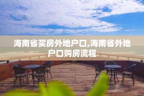 海南省买房外地户口,海南省外地户口购房流程