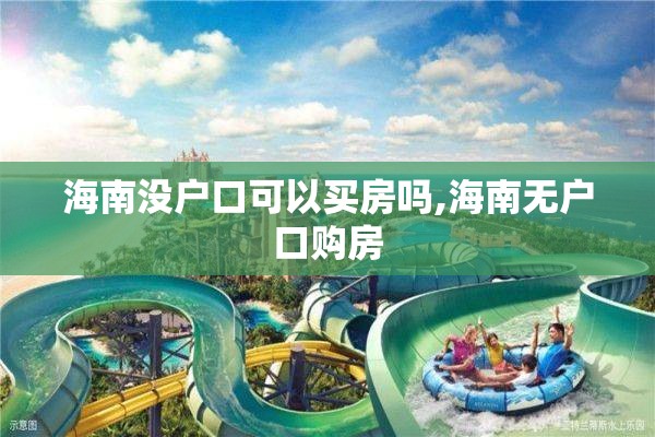 海南没户口可以买房吗,海南无户口购房