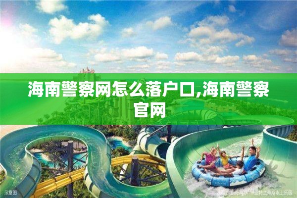 海南警察网怎么落户口,海南警察官网