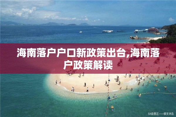 海南落户户口新政策出台,海南落户政策解读
