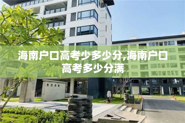 海南户口高考少多少分,海南户口高考多少分满