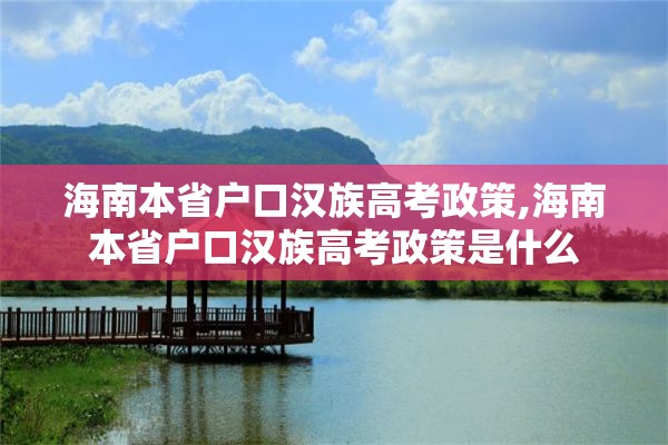 海南本省户口汉族高考政策,海南本省户口汉族高考政策是什么