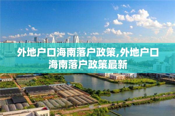 外地户口海南落户政策,外地户口海南落户政策最新