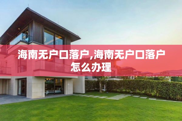 海南无户口落户,海南无户口落户怎么办理