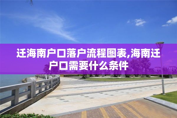 迁海南户口落户流程图表,海南迁户口需要什么条件