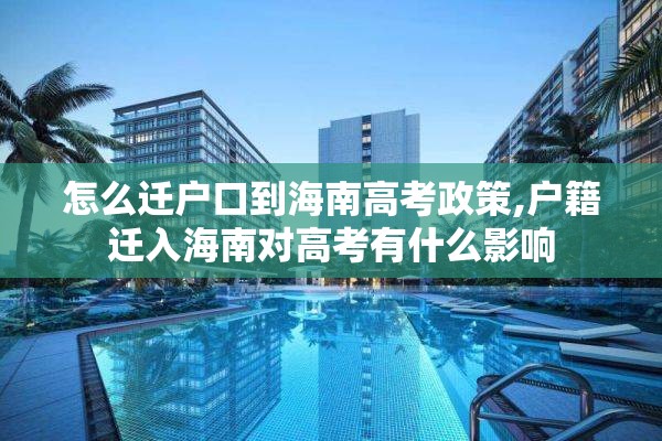 怎么迁户口到海南高考政策,户籍迁入海南对高考有什么影响