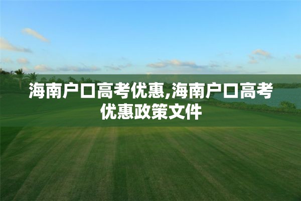 海南户口高考优惠,海南户口高考优惠政策文件