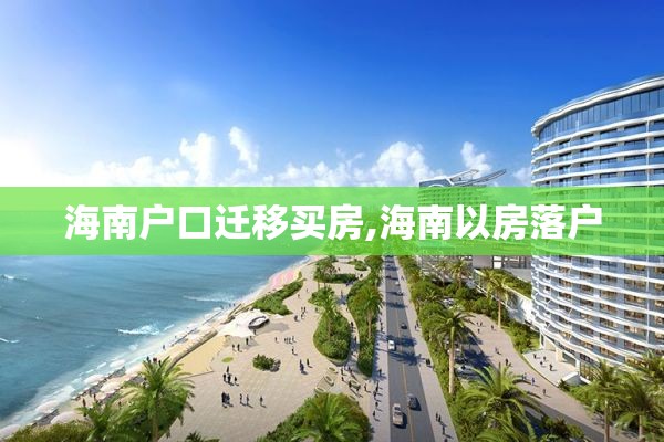 海南户口迁移买房,海南以房落户