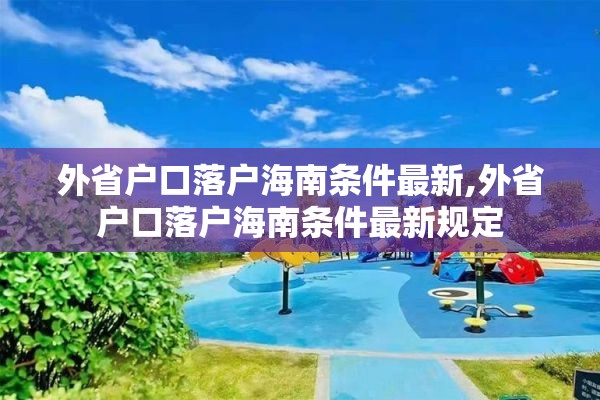 外省户口落户海南条件最新,外省户口落户海南条件最新规定